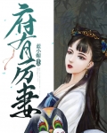 府有厉妻
