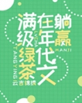 满级绿茶在年代文躺赢小说免费阅读