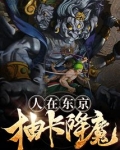 人在东京抽卡降魔