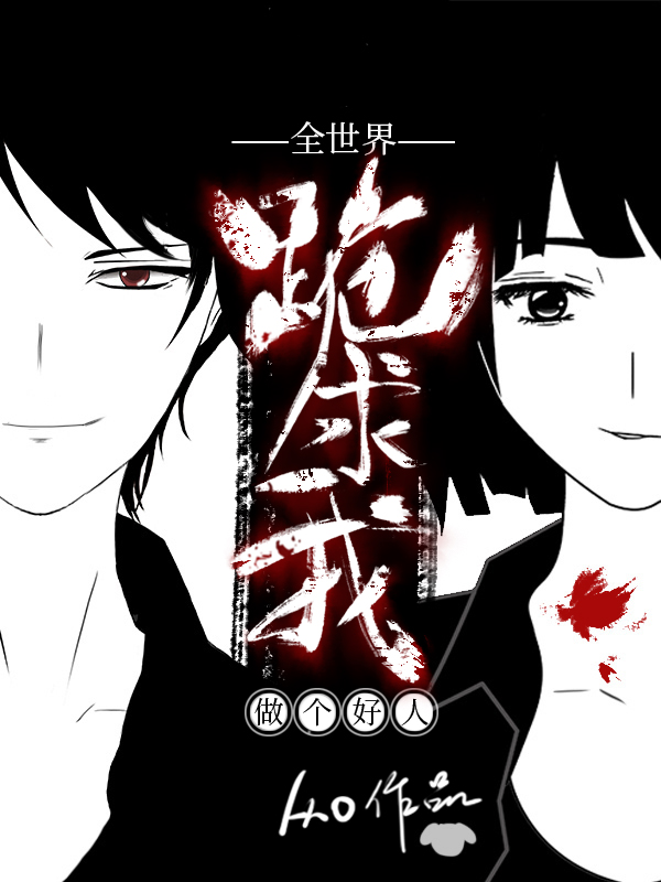 全世界跪求我做个好人[无限]无防盗