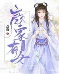 颜家有女名如玉小说