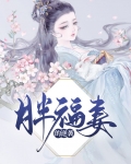 农家胖妻要逆袭