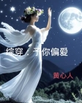综穿：予你偏爱