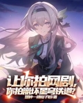 我是真的不想火，奈何崩坏还追我