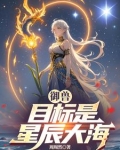 御兽：宠兽养家我有钱花