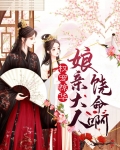 权宠惊华:娘亲大人饶命啊小说