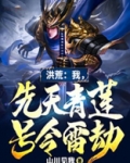 洪荒:我,先天青莲,号令雷劫 小说