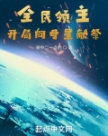全民领主：开局向母星献祭