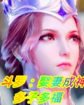 斗罗：娶妻成神，多子多福