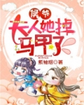 侯爷,你夫人爆马甲了