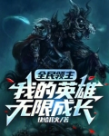 全民领主：我的英雄无限成长
