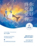 终究觉得你最好
