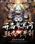 西游：开局帮冥河强化阿鼻剑