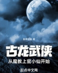古龙武侠从魔教上官小仙开始免费