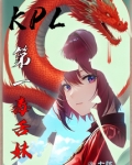 kpl毒奶解说