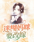 迷糊妈咪要改嫁