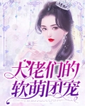 大佬们的软萌团宠在哪里看完本