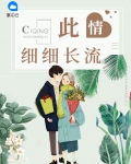 情谊细水长流