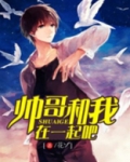 帅哥和我在一起吧