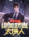 神医归来：绝美娇妻太撩人