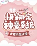 快穿绑定神豪系统,大佬又疯又撩