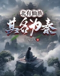北有仙族：其名为秦！
