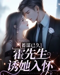 甜诱,撩宠 顾先生蓄谋已久