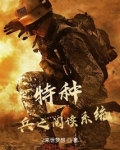 特种兵阅读系统类小说