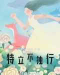 特立不独行,离经不叛道