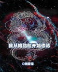 我从娘胎就开始修炼百度百科