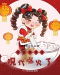 我靠美食在现代爆火了TXT