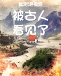我刷短视频被古人看见了