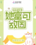 快穿女配她富可敌国 第1章