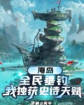 海岛，全民垂钓，我独获史诗天赋
