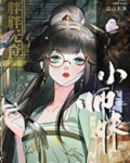 师妹修仙，法力无边