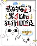 我的宗门黑化后,狂升100级 疯狂的河