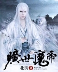 旷世魔王