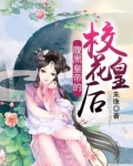 腹黑皇后很嚣张