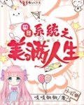 快穿系统之美满人生