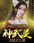 网游开局觉醒神武灵下载