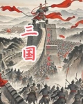 三国从黄巾起义开始李