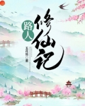 路人修仙记男主是谁