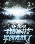 全民神战:我的科技军团无敌了