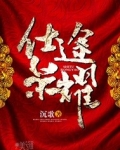 仕途荣耀