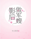影后做军嫂