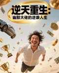 逆天重生:幽默大佬的逆袭人生免费阅读