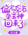 偏宠反派的主神回来了