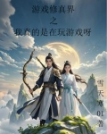 玩游戏修真的小说