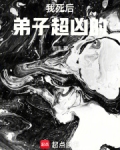 我死后弟子超凶的漫画