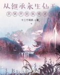 从继承永生仙王衣钵开始纵横诸天